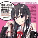 앤솔로지 | [역시 내 청춘 러브코메디는 잘못됐다. 앤솔로지] 1권 후기