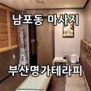 남포동 합리적인 가격 시원한 마사지샵 부산명가테라피 아로마관리