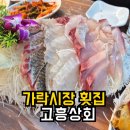 고흥시장B | 가락시장 횟집 고흥상회 | 모둠회(방어) 스끼다시 솔직후기