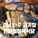 한마음정육식당 진주혁신도시점