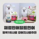 영국2농장 | 강아지사료추천 영국1위 수입사료 해링턴어덜트살몬