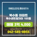 복수센트럴자이 | 복수동 전문부동산 복수센트럴자이 매물소개 - 3억 4,000