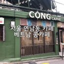 연남동 카페거리 베트남 콩카페 두번째로 방문했어요