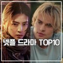 넷플릭스 순위 웹드라마 글로벌10 경성크리처 인기는