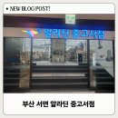 부산 알라딘 중고서점 서면역점