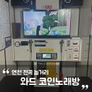 와드코인 노래연습장 이미지