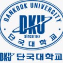 단국대학교 이미지