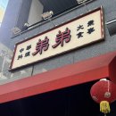 인생 간짜장, 탕수육 입니다. 김포 구래동 중식 탑티어 [ 띠디 ] 평일 캐치테이블 웨이팅 식사 후기