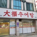 대복추어탕 이미지