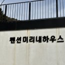미리내하우스 이미지