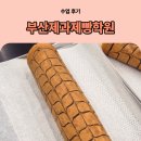부산남부판매 | 부산디저트맛집 창업, 직장인이던 나를 사장님으로 만든 수업 후기