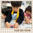 키즈요리교실 2 | 동탄 영어 키즈카페 키즈멧 쿠킹 미술 원어민 돌봄수업