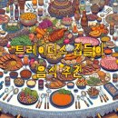 트레이더스 집들이 음식 추천