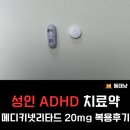 드서방 | 메디키넷리타드 20mg 복용 후기 | 성인 ADHD 약 효과