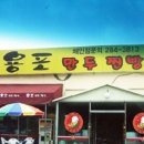 용포만두