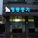 영동중기