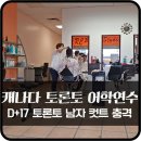 글린터온 | 캐나다 토론토 미용실 남자 컷트 처음 갔는데 망했다