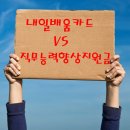 [직장인환급] 내일배움카드 VS 직무능력향상지원금(개인수강) 이미지