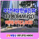 삼한상가공인중개사사무소 | [부산 금정구 아파트 매매] 초역세권+명품학군! 부산대삼한골든뷰 33평(84A타입) 매매!!