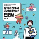 [토크쇼 신간] 『정의의 편에서 권리를 대변하는 변리사』 유원상 지음 이미지