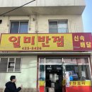 일미중화요리 이미지