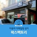 소낙스구미점 | 세차용품 구매 후기,자동차 디테일링 보물창고 왁스팩토리