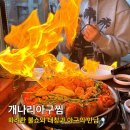 대창가스 | 불쇼가 멋있는 잠실 방이동맛집 개나리아구찜 본점 대창 아구찜 콘치즈볶음밥 내돈내산 후기