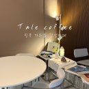 달커피 - 수성구 달구벌대로641길 8 | 진주 가좌동 카페 TALE coffee 테일 커피｜노트북 작업 가능한 조용한 카페