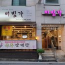 비빔가