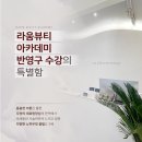 뷰티라움 이미지