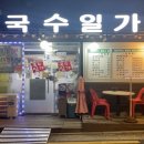 국수일가 이미지