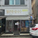 두레정얼큰한칼국수 이미지