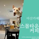 [아산카페] 반려견과 함께 따뜻한 분위기에서 커피먹을 수 있는, 스몰타운커피