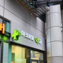 아크로빌약국 네이버블로그