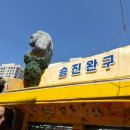 주말 일요일 아이랑 동대문 창신동 완구거리 다녀 온 후기 + 성동공고 공영주차장