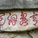 청하동천(靑霞洞天) 이미지