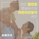 병천초등학교 병설유치원 이미지