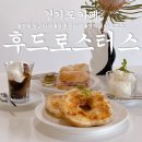 청룡동 버스정류장 | 평택카페 &#39;후드로스터스&#39; 디저트맛있는 청룡동 숨은 로스팅카페