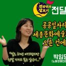 전달_인터뷰 12편 : 박임당(노들장애인야학) ‘공공일자리 하다가 세종문화예술회관 무대에 오른 건에 대하여’ 이미지