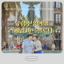 더불어 사는 지구 | [신혼여행/1차 ep9]바르셀로나 몬세라트-지로나 투어 후기 (투어펠리스 몬지투어, 한누리여행사)