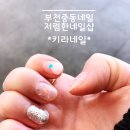 부천중동네일 - 키라네일에서 귀여운 손톱만들구 왔어요~