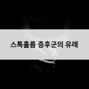 스톡홀름신드롬