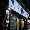 [부산/당감동] 당감동 소갈비살 돼지갈비 찐단골 맛집 청춘갈비살 추천후기 (재재재x100…00 방문하는)