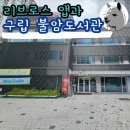 노원정보도서관 | 노원 불암도서관 어린이자료실 리브로스 앱 사용 방법