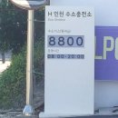 H인천 수소충전소 방문후기