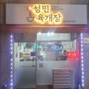 성민육개장
