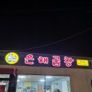 은해곱창 이미지