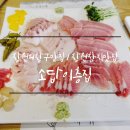 소답동135 | 창원의창구맛집 소답이층집 : 샐러드바 있는 참치집? 가성비 좋은 창원참치맛집