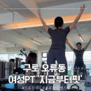 지금부터핏 | [오류동/여성전용PT] 다영 트레이너와 나에게 맞는 운동한 솔직 후기 ‘지금부터핏’