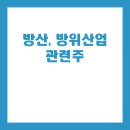 방산 관련주 총정리(로봇, AI위성영상)
